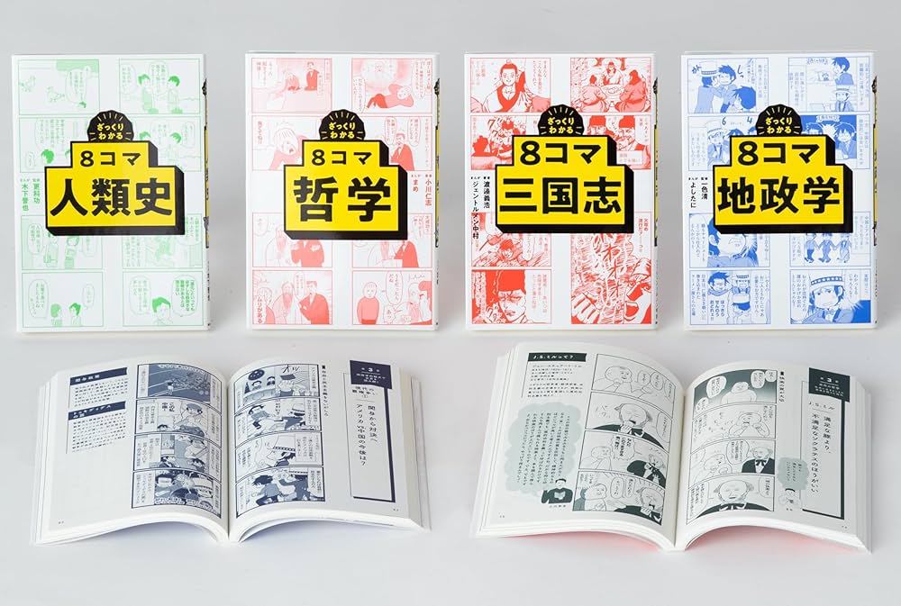 ざっくりわかる 8コマシリーズ【4巻セット】 | 小川 仁志, 渡邉 義浩
